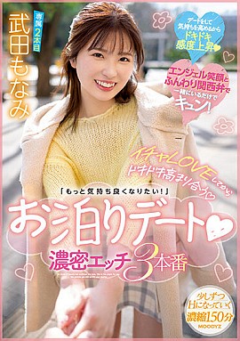 MIDV-423（中文字幕）イチャLOVEしてからドキドキ高まり合う「もっと気持ち良くなりたい！」お泊りデート 濃密エッチ3本番 武田もなみ